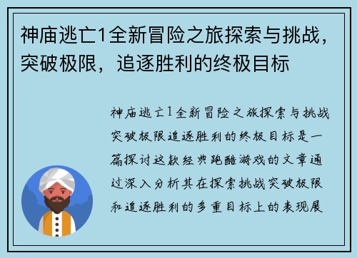 神庙逃亡1全新冒险之旅探索与挑战，突破极限，追逐胜利的终极目标