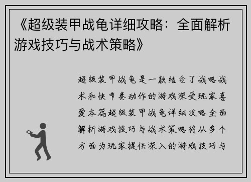 《超级装甲战龟详细攻略:全面解析游戏技巧与战术策略》 《超级装甲战龟详细攻略:全面解析游戏技巧与战术策略》