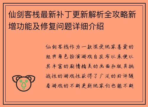 仙剑客栈最新补丁更新解析全攻略新增功能及修复问题详细介绍 仙剑客栈最新补丁更新解析全攻略新增功能及修复问题详细介绍