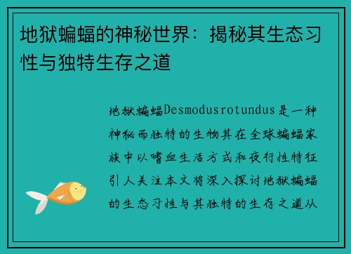 地狱蝙蝠的神秘世界:揭秘其生态习性与独特生存之道 地狱蝙蝠的神秘世界:揭秘其生态习性与独特生存之道
