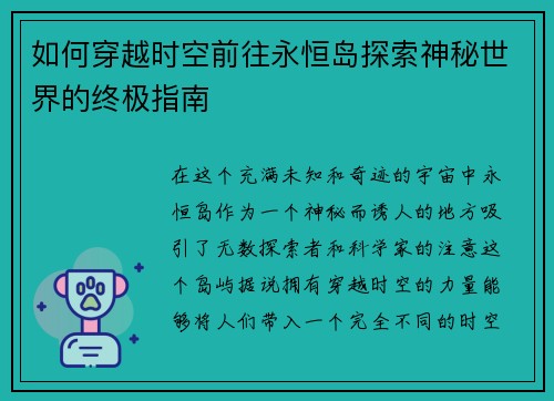 如何穿越时空前往永恒岛探索神秘世界的终极指南 如何穿越时空前往永恒岛探索神秘世界的终极指南