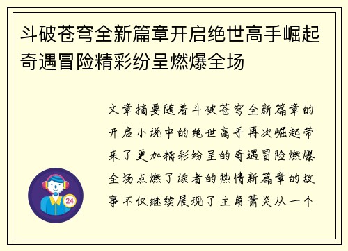 斗破苍穹全新篇章开启绝世高手崛起奇遇冒险精彩纷呈燃爆全场