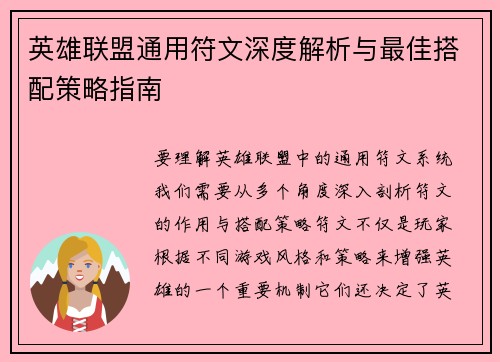英雄联盟通用符文深度解析与最佳搭配策略指南 英雄联盟通用符文深度解析与最佳搭配策略指南