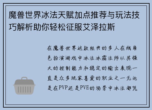 魔兽世界冰法天赋加点推荐与玩法技巧解析助你轻松征服艾泽拉斯 魔兽世界冰法天赋加点推荐与玩法技巧解析助你轻松征服艾泽拉斯