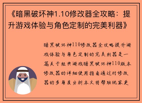 《暗黑破坏神1.10修改器全攻略：提升游戏体验与角色定制的完美利器》