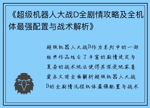 《超级机器人大战D全剧情攻略及全机体最强配置与战术解析》 《超级机器人大战D全剧情攻略及全机体最强配置与战术解析》