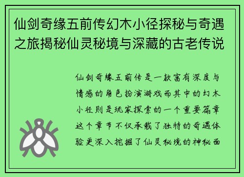 仙剑奇缘五前传幻木小径探秘与奇遇之旅揭秘仙灵秘境与深藏的古老传说 仙剑奇缘五前传幻木小径探秘与奇遇之旅揭秘仙灵秘境与深藏的古老传说