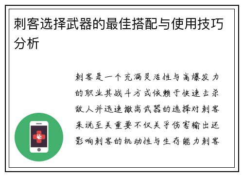 刺客选择武器的最佳搭配与使用技巧分析 刺客选择武器的最佳搭配与使用技巧分析