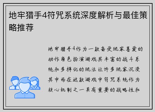地牢猎手4符咒系统深度解析与最佳策略推荐 地牢猎手4符咒系统深度解析与最佳策略推荐