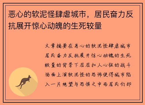 恶心的软泥怪肆虐城市,居民奋力反抗展开惊心动魄的生死较量 恶心的软泥怪肆虐城市,居民奋力反抗展开惊心动魄的生死较量