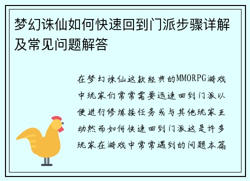 梦幻诛仙如何快速回到门派步骤详解及常见问题解答 梦幻诛仙如何快速回到门派步骤详解及常见问题解答