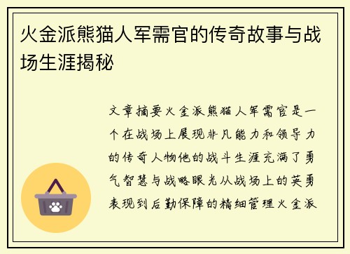火金派熊猫人军需官的传奇故事与战场生涯揭秘 火金派熊猫人军需官的传奇故事与战场生涯揭秘