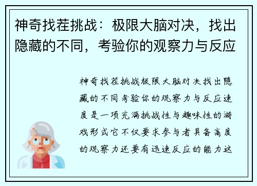 神奇找茬挑战:极限大脑对决,找出隐藏的不同,考验你的观察力与反应速度 神奇找茬挑战:极限大脑对决,找出隐藏的不同,考验你的观察力与反应速度