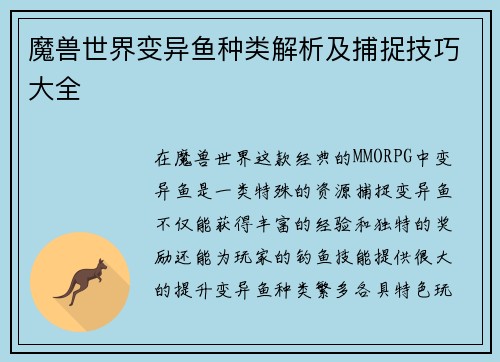 魔兽世界变异鱼种类解析及捕捉技巧大全 魔兽世界变异鱼种类解析及捕捉技巧大全