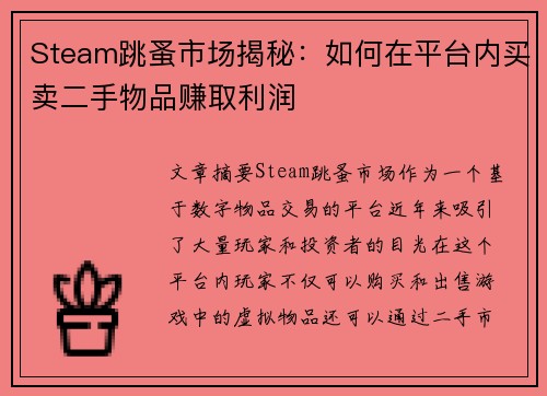 Steam跳蚤市场揭秘：如何在平台内买卖二手物品赚取利润
