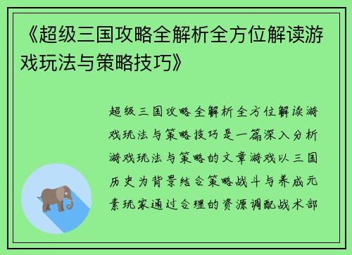 《超级三国攻略全解析全方位解读游戏玩法与策略技巧》 《超级三国攻略全解析全方位解读游戏玩法与策略技巧》