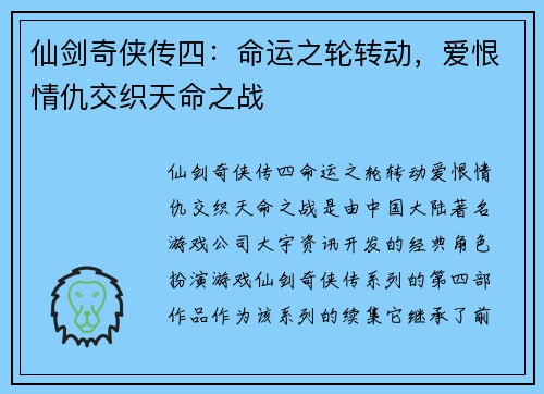 仙剑奇侠传四:命运之轮转动,爱恨情仇交织天命之战 仙剑奇侠传四:命运之轮转动,爱恨情仇交织天命之战