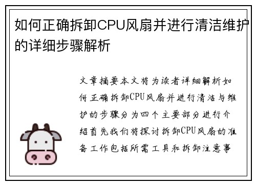 如何正确拆卸CPU风扇并进行清洁维护的详细步骤解析
