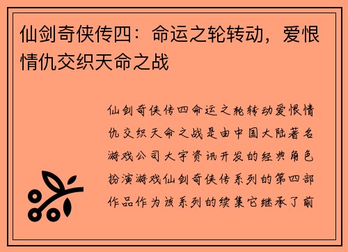 仙剑奇侠传四：命运之轮转动，爱恨情仇交织天命之战