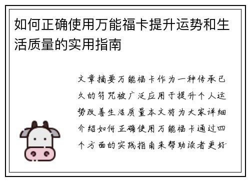 如何正确使用万能福卡提升运势和生活质量的实用指南