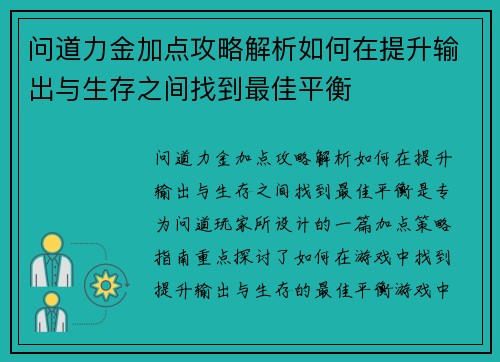 问道力金加点攻略解析如何在提升输出与生存之间找到最佳平衡