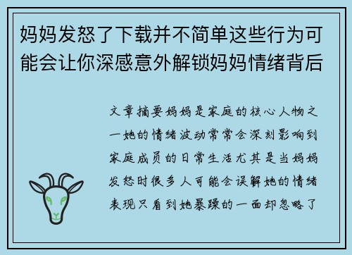 妈妈发怒了下载并不简单这些行为可能会让你深感意外解锁妈妈情绪背后的真相