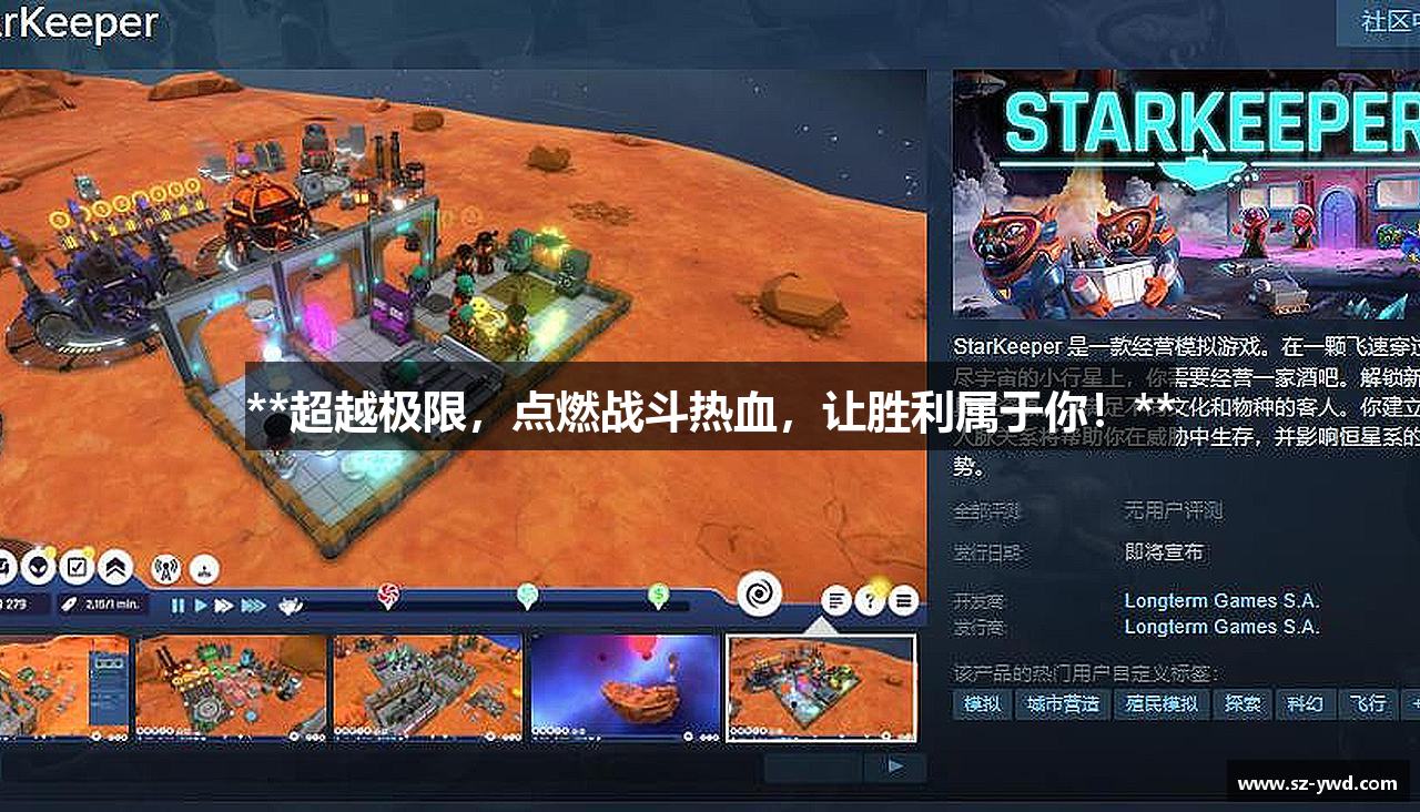 **超越极限，点燃战斗热血，让胜利属于你！**