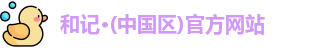 和记官方网站